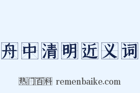 舟中清明近义词是什么意思的图片